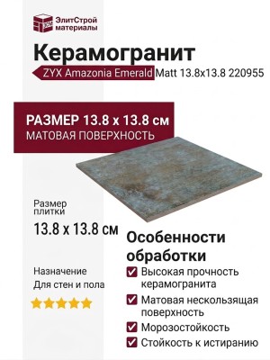 ZYX Amazonia Emerald Matt 13.8x13.8 220955