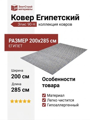 Ковер Элис 90-H 200x285