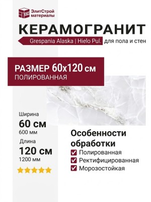 Grespania Alaska Hielo Pul. 60x120 80LK44P
