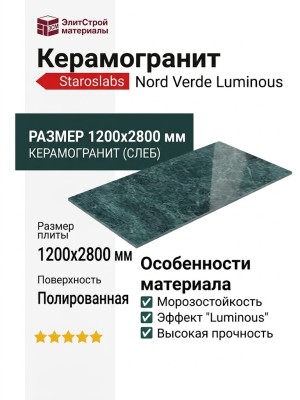 Staroslabs Polished Nord Verde Luminous 120x280 С0005912