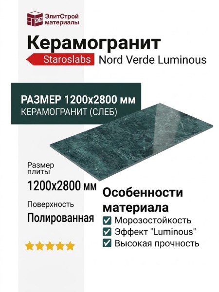 Staroslabs Polished Nord Verde Luminous 120x280 С0005912