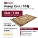 Ковер Кастл 568j