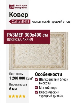 Ковер Zarina M101B cream - cream 300x400