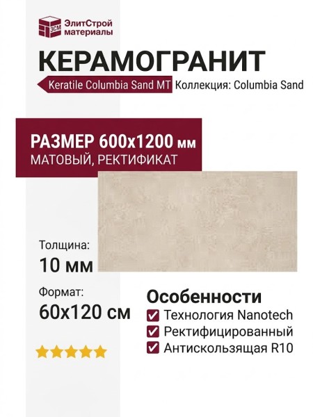 Keratile Columbia Sand MT Rect. Nanotech 60x120 CAN5COLUBDQA