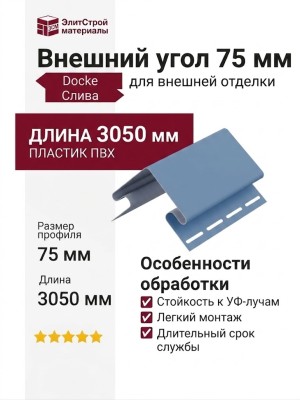 Внешний угол 75 мм Docke Слива