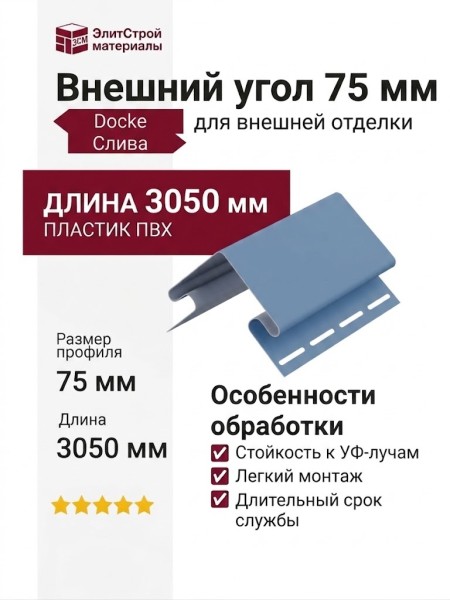 Внешний угол 75 мм Docke Слива