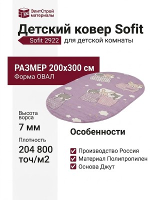 Ковер Sofit 2922 light purple овал 200x300