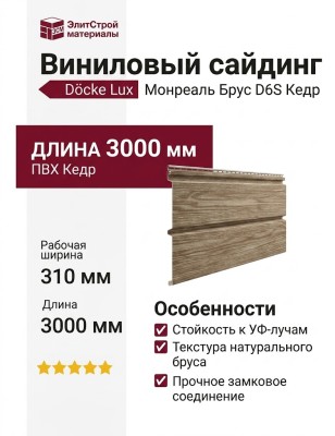 Виниловый сайдинг Docke, Монреаль Брус D6S, Кедр