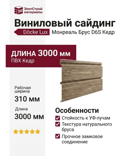 Виниловый сайдинг Docke, Монреаль Брус D6S, Кедр