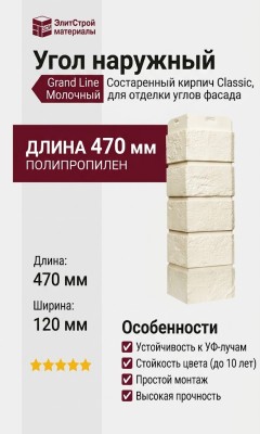 Угол наружный Grand Line, Состаренный кирпич Classic, Молочный