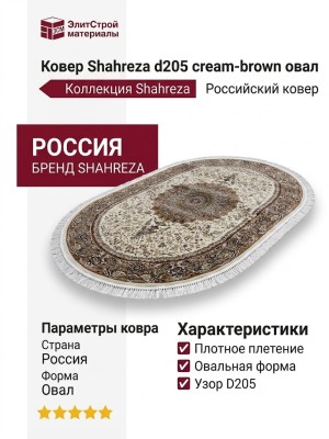 Ковер Shahreza d205 cream-brown овал