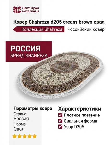 Ковер Shahreza d205 cream-brown овал