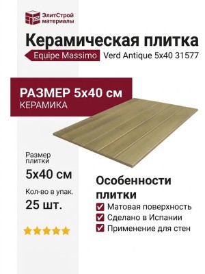 Equipe Massimo Verd Antique 5x40 31577