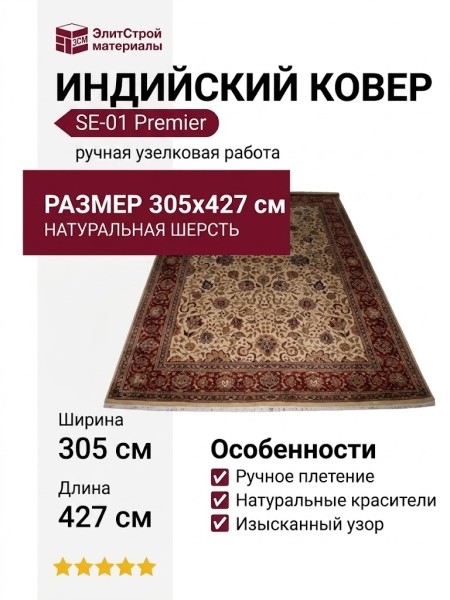 Ковер SE-01 Premier 305x427