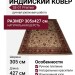 Ковер SE-01 Premier 305x427