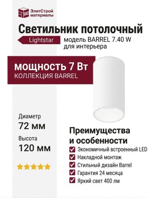 Светильник потолочный BARREL 7.40 W