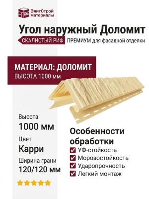 Угол наружный Доломит, Скалистый риф Премиум, Карри