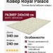 Ковер Royal Palace 14530-6363 240x340