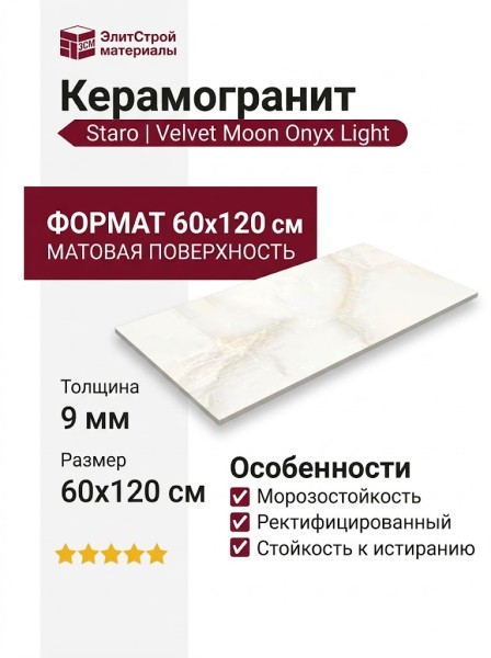 Staro Velvet Moon Onyx Light Matt 60x120 УТ-00000286