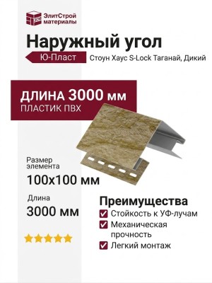 Наружный угол Ю-Пласт, Стоун Хаус S-Lock Таганай, Дикий