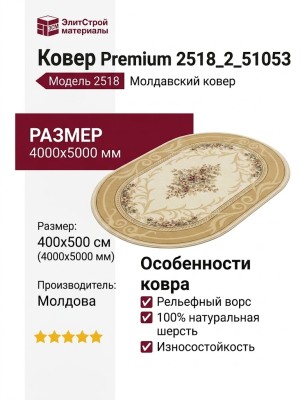 Ковер Premium 2518_2_51053 400x500