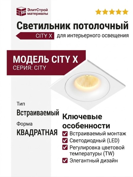 Светильник потолочный CITY X 11 TW W FW