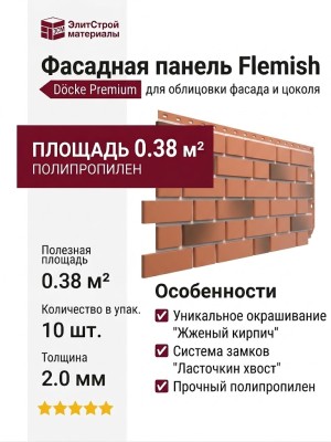Фасадные панели Docke, Premium, Flemish (Флемиш) Красный-жженый