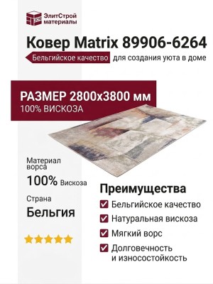 Ковер Matrix 89906-6264 280x380