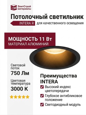 Светильник потолочный INTERA R 11 TW B
