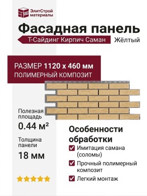 Фасадная панель T-Сайдинг, Кирпич Саман Жёлтый