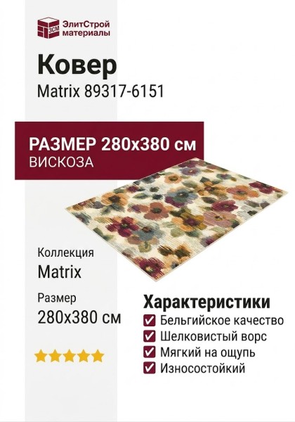 Ковер Matrix 89317-6151 280x380