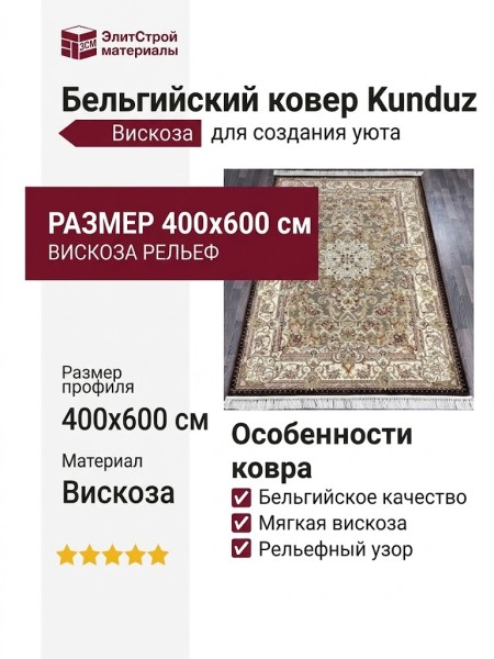 Ковер Kunduz 5135 498330 400x600