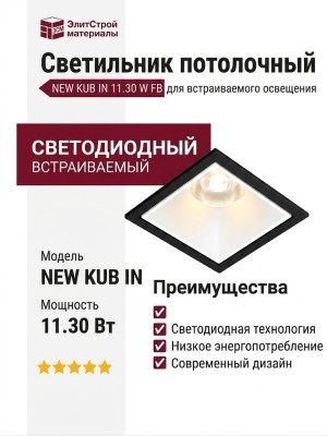 Светильник потолочный NEW KUB IN 11.30 W FB