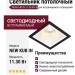 Светильник потолочный NEW KUB IN 11.30 W FB
