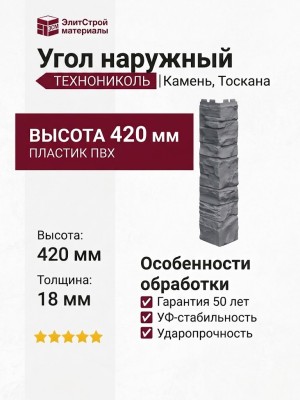 Угол наружный ТЕХНОНИКОЛЬ Камень, Тоскана
