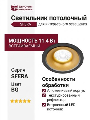 Светильник потолочный SFERA R 11.40 BG