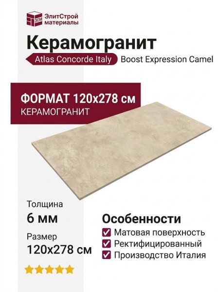 Atlas Concorde Italy Boost Expression Camel 120x278 AYSI