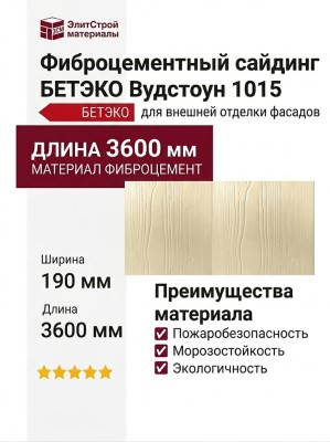 Фиброцементный сайдинг БЕТЭКО Вудстоун 1015