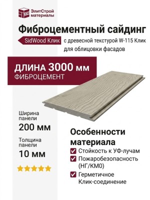Фиброцементный сайдинг SidWood с древесной текстурой W-115 Клик