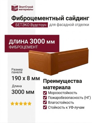 Фиброцементный сайдинг БЕТЭКО Вудстоун 8023