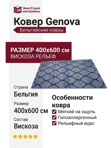 Ковер Genova 38475-5585/52 400x600
