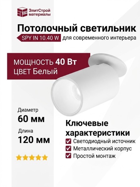 Светильник потолочный SPY IN 10.40 W