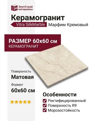 Vitra SilkMarble Марфим Кремовый 60x60 K947792R0001VTET