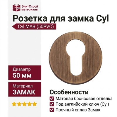 Дополнительные розетки для замка с английским ключом Cyl MAB (50PVC), материал Замак, отделка Бронза, d=50 мм