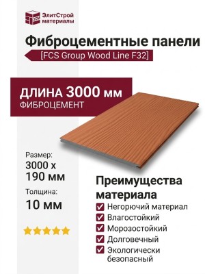 Фиброцементные панели FCS Group Wood Line F32
