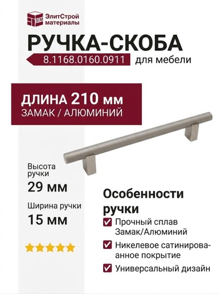 Ручка скоба 8.1168.0160.0911, материал Замак Алюминий, отделка Никель, 210*15*29 мм