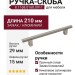 Ручка скоба 8.1168.0160.0911, материал Замак Алюминий, отделка Никель, 210*15*29 мм