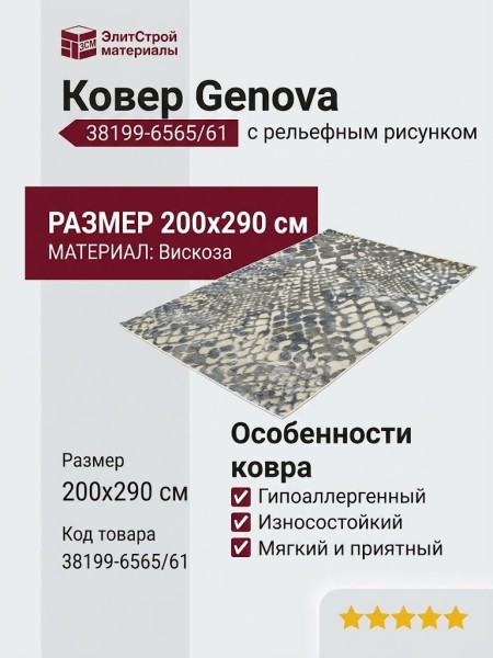 Ковер Genova 38199-6565/61 200x290