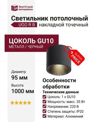 Светильник потолочный UGO R B