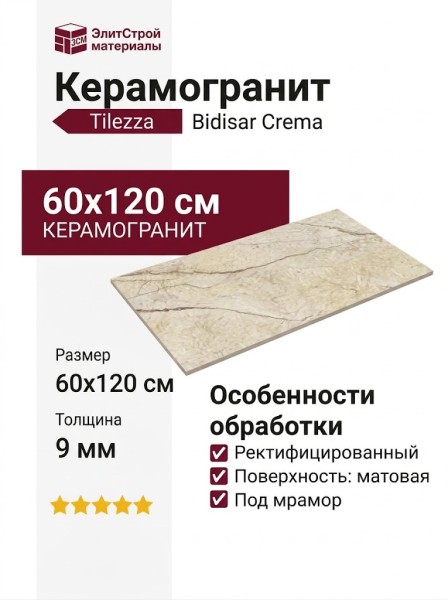 Tilezza Bidisar Crema 60x120 1562